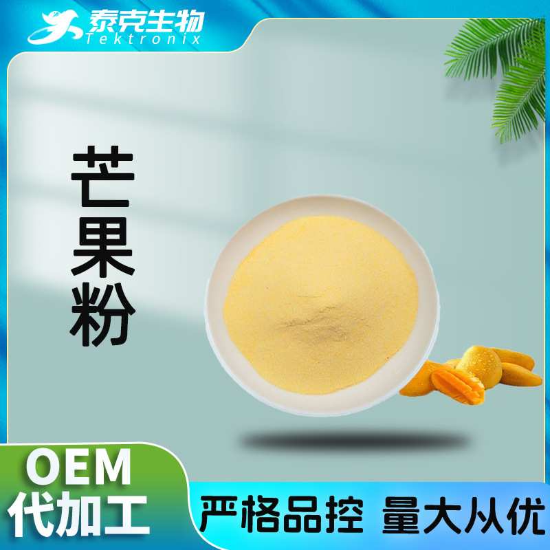 芒果粉99% 水溶性芒果汁粉 芒果提取物 芒果果汁粉 现货 芒果果粉