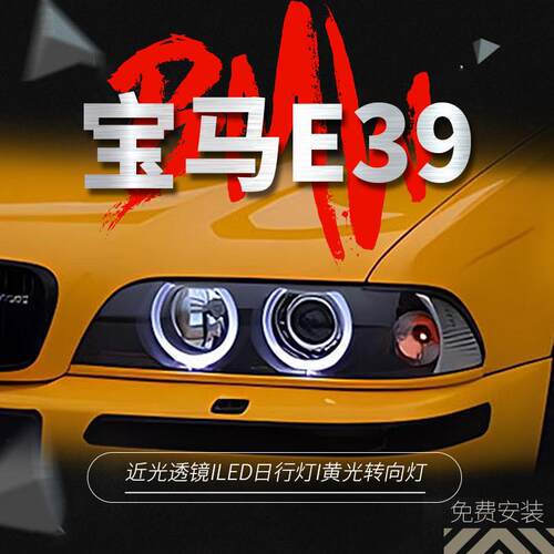 专用于宝马5系E39大灯总成95-03款宝马E39改装天使眼透镜氙气大灯