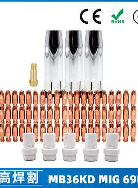 跨境MB36KD导电嘴36KD保护套连接杆气保焊枪MIG配件分流器 69PCS
