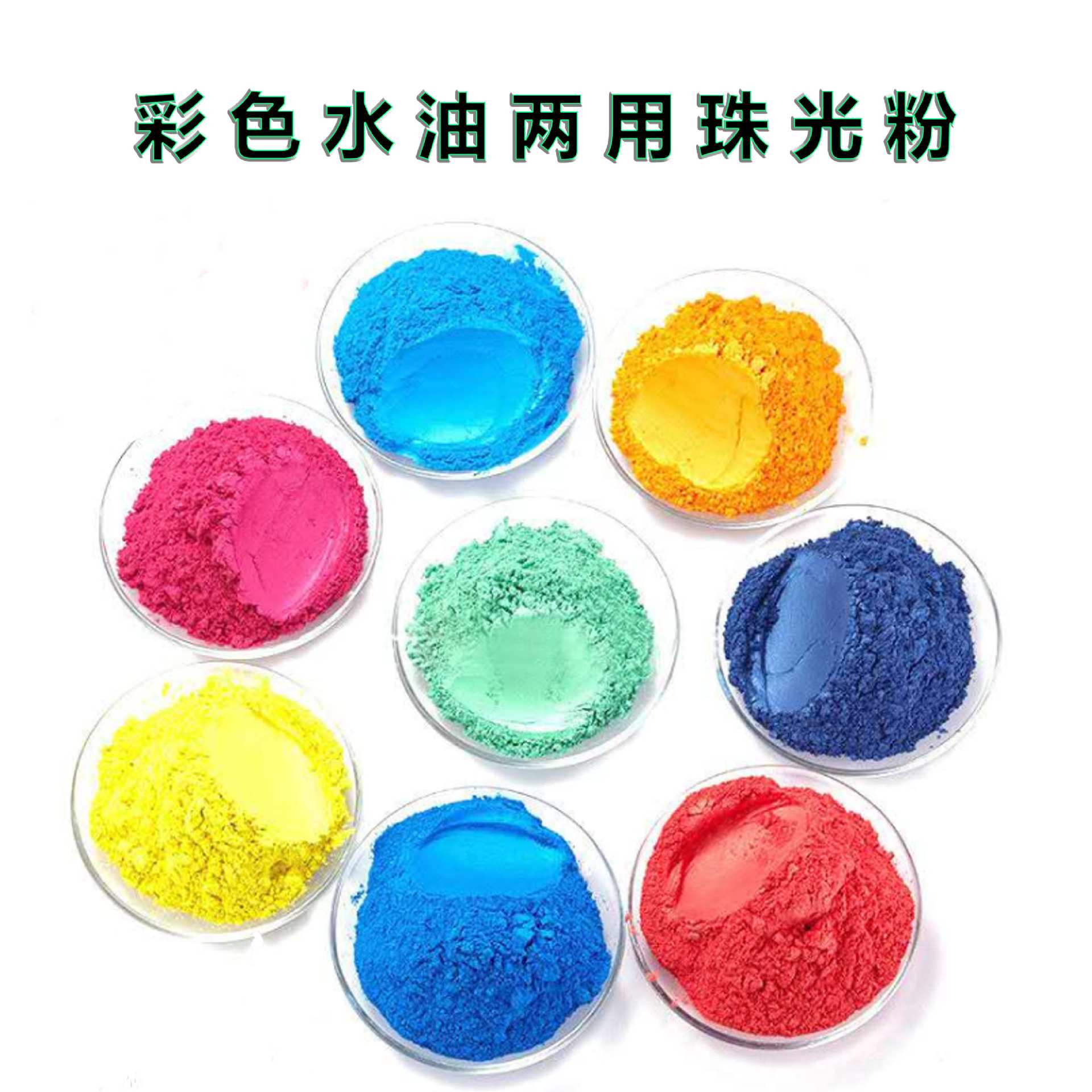 彩色水油两用珠光粉颜料油漆涂料油墨壁纸彩妆涂布用珠光粉量大批