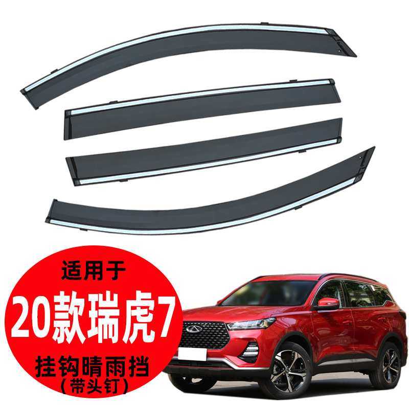 汽车晴雨挡适用20款瑞虎7晴雨挡 20新款汽车配件车窗遮阳挡雨原