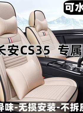 2015/16/17款长安CS35豪华型1.6L汽车坐垫四季通用座套全包围椅套