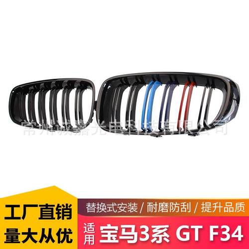 适用于宝马3系GT改装三色双线中网 F34双杠三色中网 前脸进气格栅
