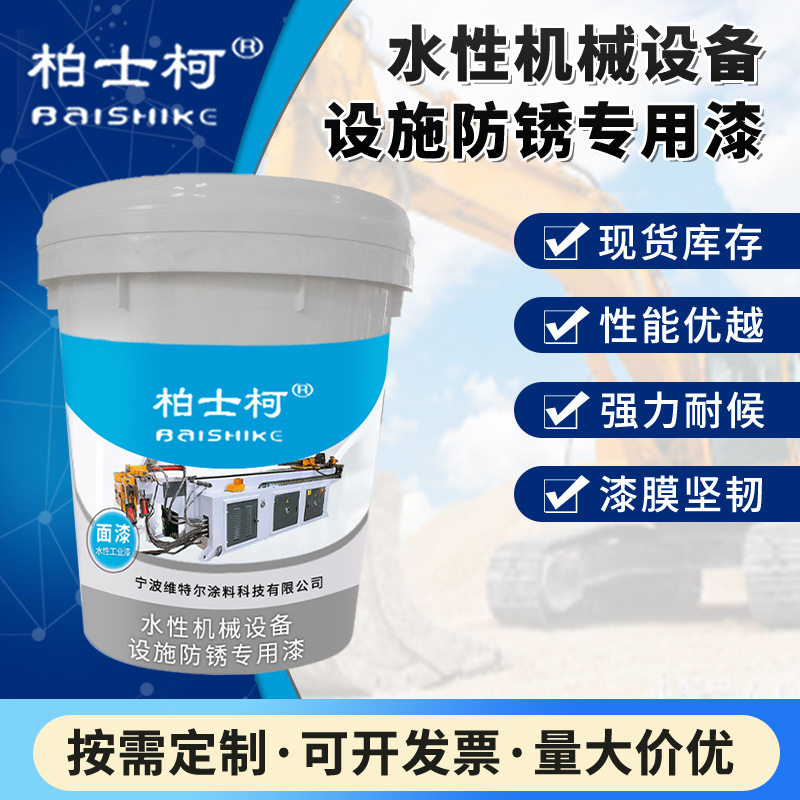 柏士柯水性工业丙烯酸面漆水性户外工业防腐面漆工程机械涂漆