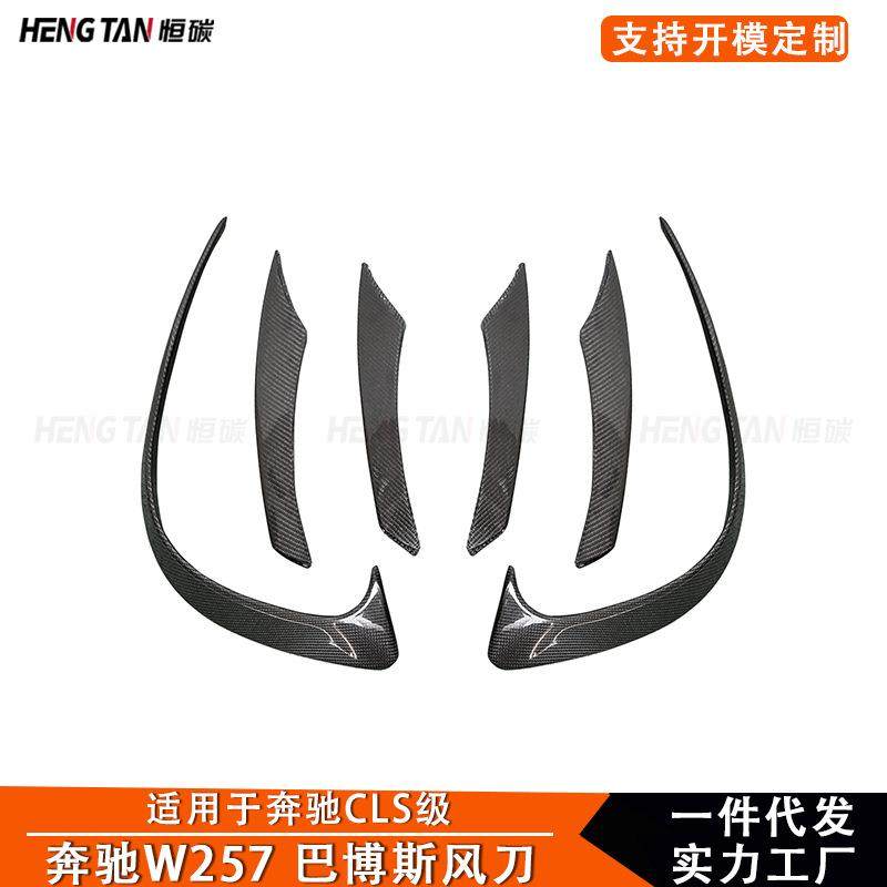 2020+ 适用于奔驰CLS级W257改装碳纤维前保险杠前风刀装饰配件