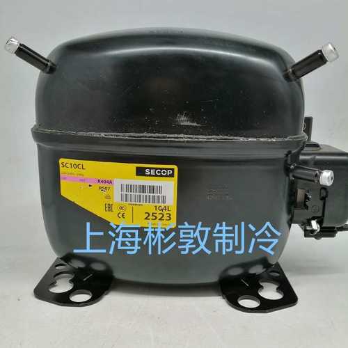 SECOP 制冷冷柜斯科普压缩机 SC10 12 SC15CL 104L2523 2623 2853