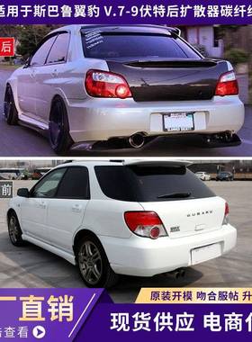 适用于斯巴鲁Subaru Impreza V.7-9 Voltex Rear Difusser 碳纤维