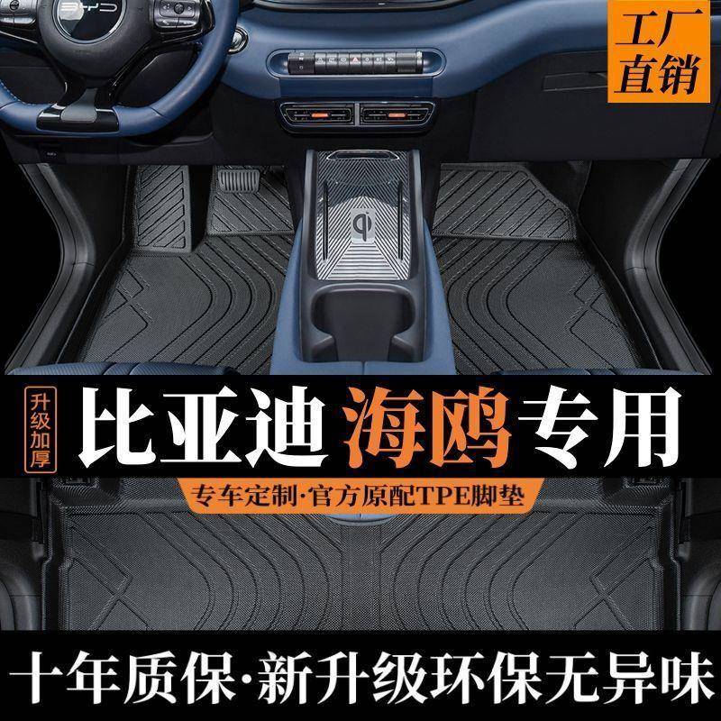 比亚迪海鸥脚垫全包围专用2023款汽车原厂主驾驶tpe耐脏丝圈卡通