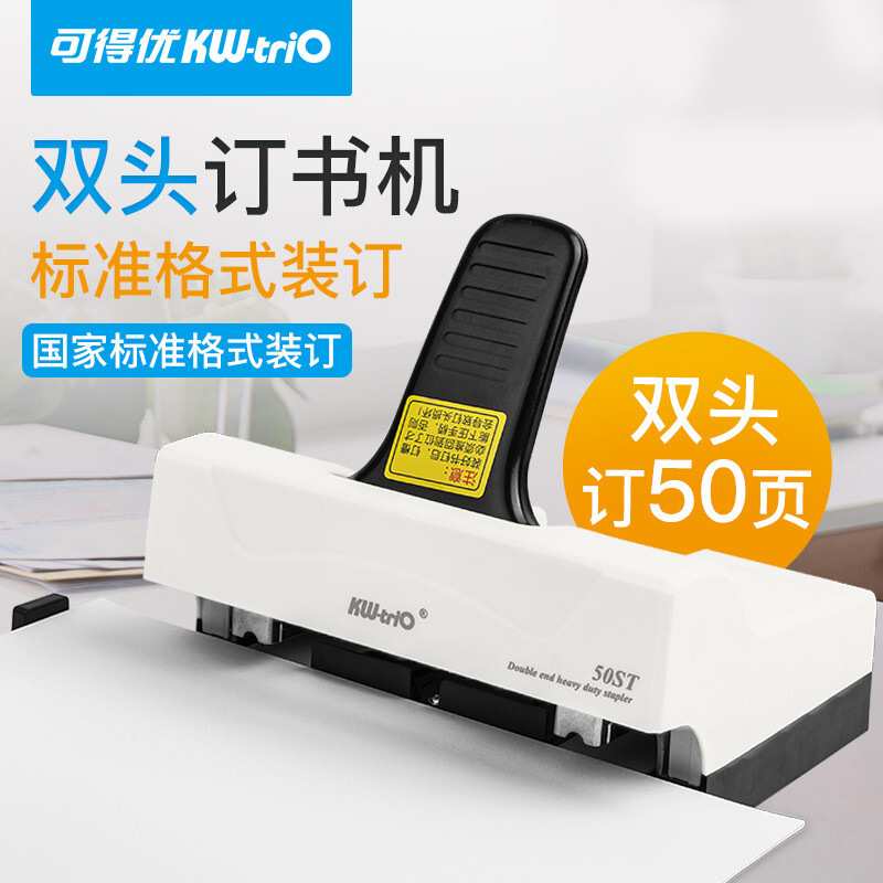 可得优钉书机标准型双头订书机50ST重型50页厚办公两头双钉订书器