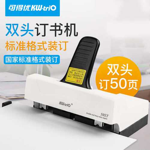 可得优钉书机标准型双头订书机50ST重型50页厚办公两头双钉订书器