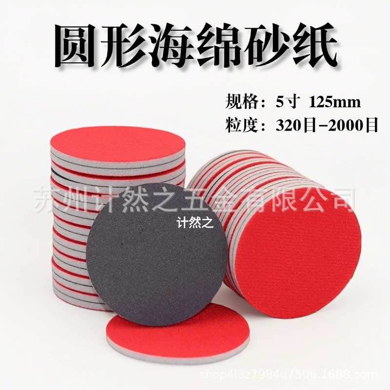 计然之5寸圆盘植绒海绵砂纸 汽修金属打磨抛光片干湿两用精细打磨