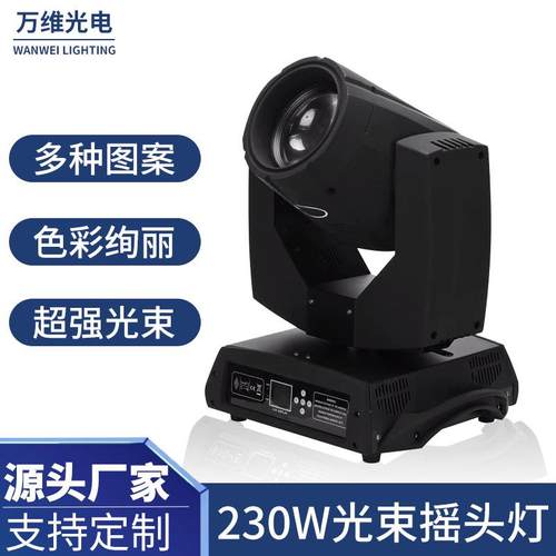 230W光束摇头灯旋转图案7R光束灯酒吧宴会beam舞台演出灯光设备