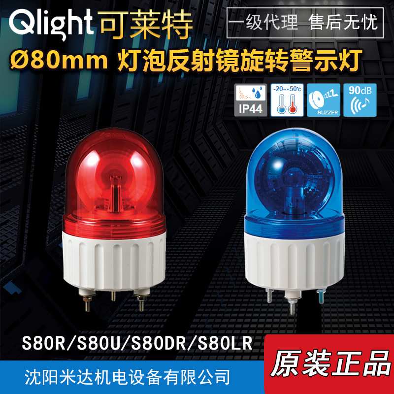 Qlight可莱特S80R-BZ-24-R S80U-24 S80DR S80LR反射镜旋转警示灯