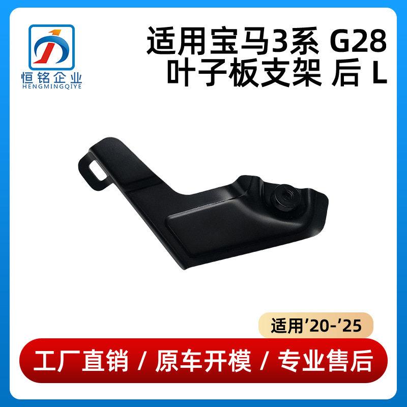 适用于20-25款马3系G28叶子板支架 后51115A5B5A3 51115A5B5A4