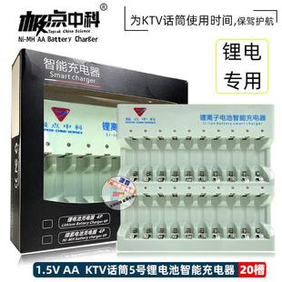极点中科充电器锂电池充电用5号1.5V锂电池KTV话筒锂能20节充电