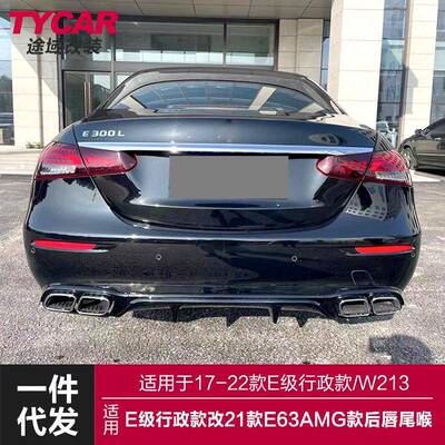 适用于奔驰E级后唇W213行政款改装21款E63AMG款后唇四出尾喉包围