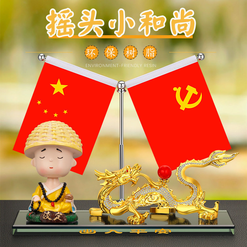 中国龙汽车摆件车内摇头小和尚卡通摆件车上五星小红旗生肖龙摆件
