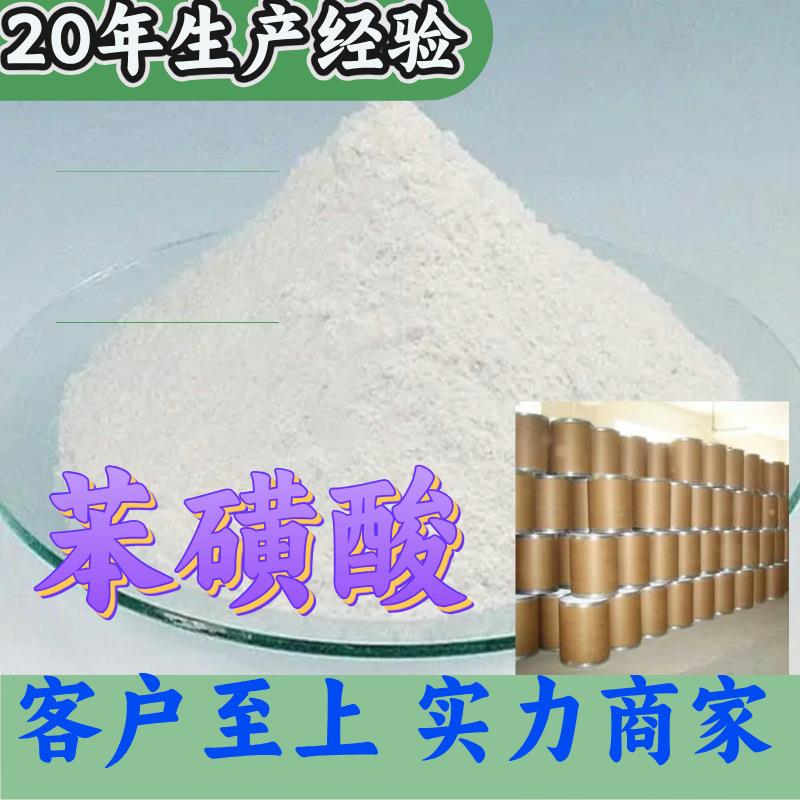 苯磺酸 厂家直供工业级分析纯99%含量顾客是上帝满意的服务江苏