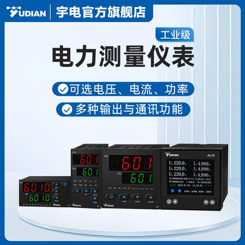 宇电多功能电力测量仪表交流功率表数显AI-601工业级智能自动化