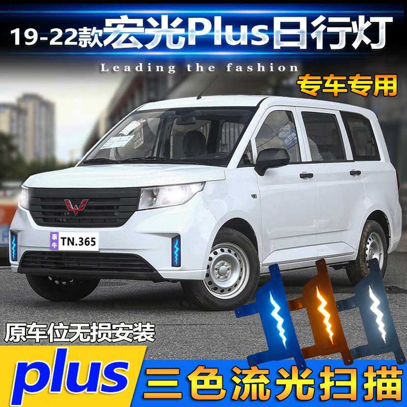 适用于19-22款宏光Plus日行灯征程前雾灯改装LED日间行车