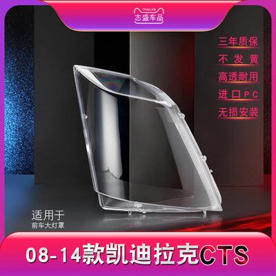 适用08-14款凯迪拉克CTS大灯灯罩 CTS-V COUPE前大灯罩 灯壳 面罩