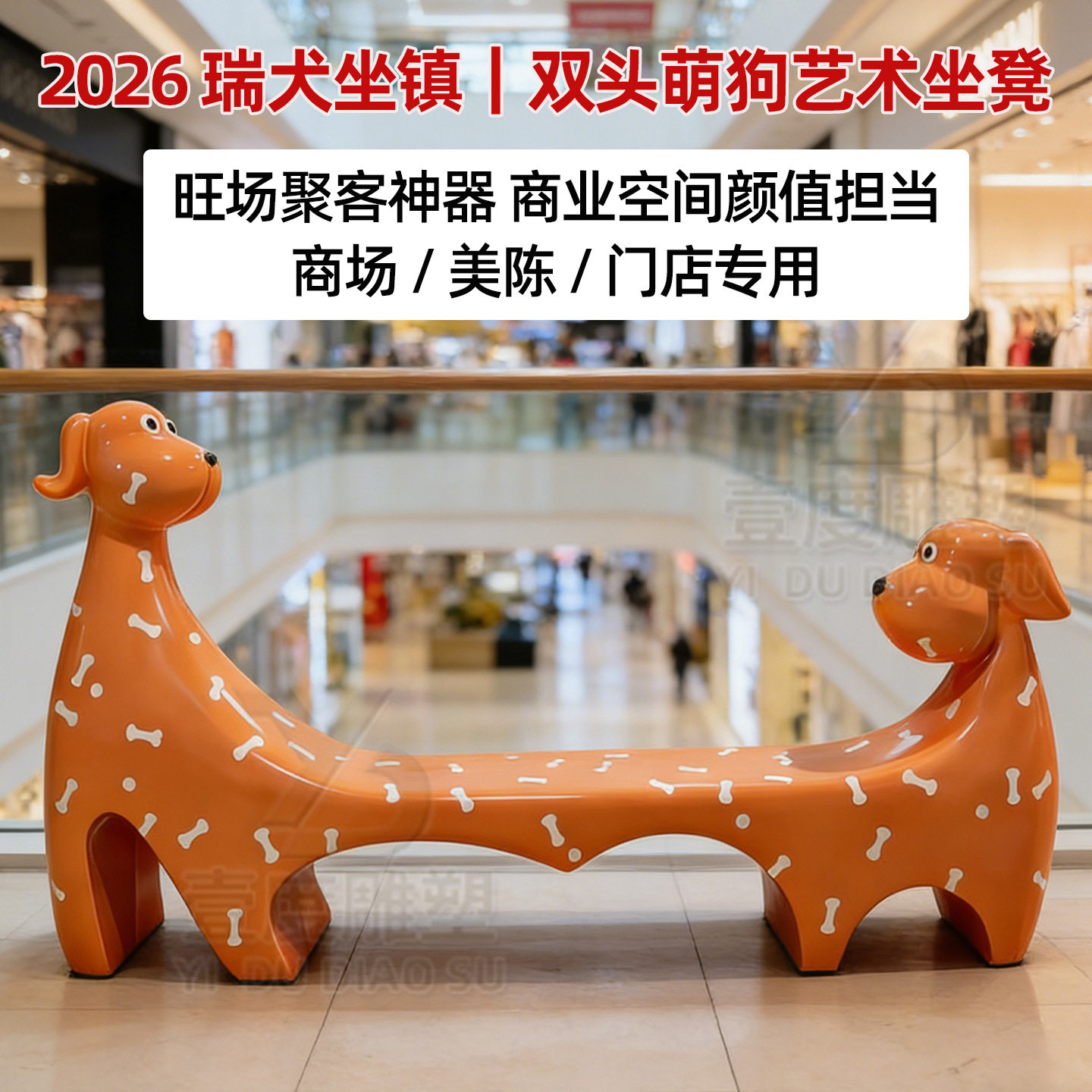 创意玻璃钢双头萌狗艺术坐凳商场休闲椅卡通坐凳户外等候椅异型椅