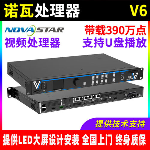 NOVA新款诺瓦V6视频处理器全彩LED显示屏二合一控制器390万像素