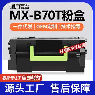 新款跨境适用夏普MX-B70T粉盒MX-B557F/B557P打印机墨盒B707P碳粉