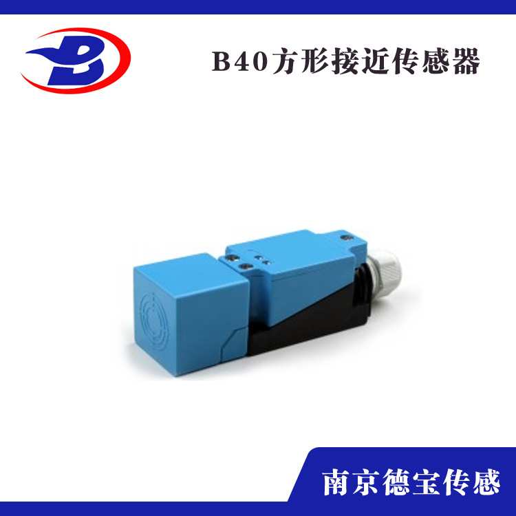德宝 B40方形接近开关传感器 自动化生产线检测 金属零部件定位