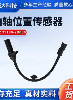 汽车曲轴位置传感器 汽车配件适用39180-2B000曲轴位置传感器