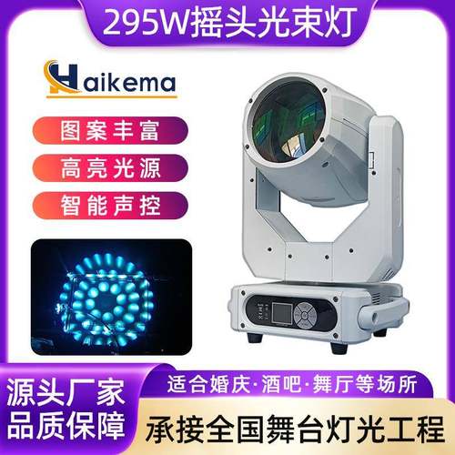 295W摇头光束灯舞台灯光图案灯 酒吧演出旋转氛围效果灯电脑射灯
