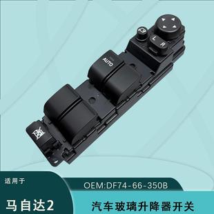 350B适用马自达2电动车窗玻璃升降器开关总成劲翔Mazda DF74