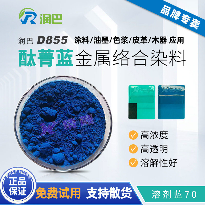润巴D855绿光蓝色金属络合染料高透明酞菁蓝染料色粉-溶剂蓝70