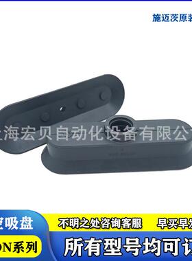 真空吸盘SGO SGON 18x6 90x30 15X5 30X10椭圆吸嘴SCHMALZ施迈茨
