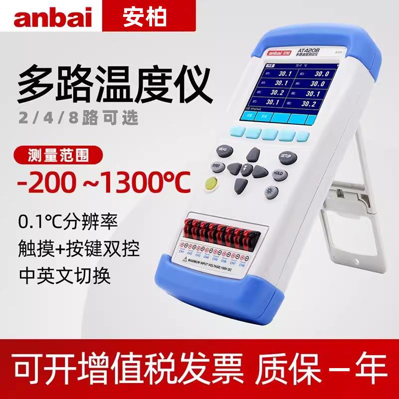 安柏AT4208手持多路温度测试仪工业温升采集2/4/8通道热电偶巡检