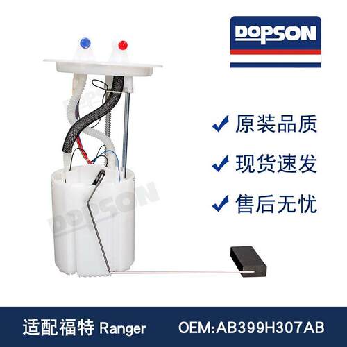 燃油泵总成AB399H307AB适用于福特Ranger13-15AB399H307AD性能