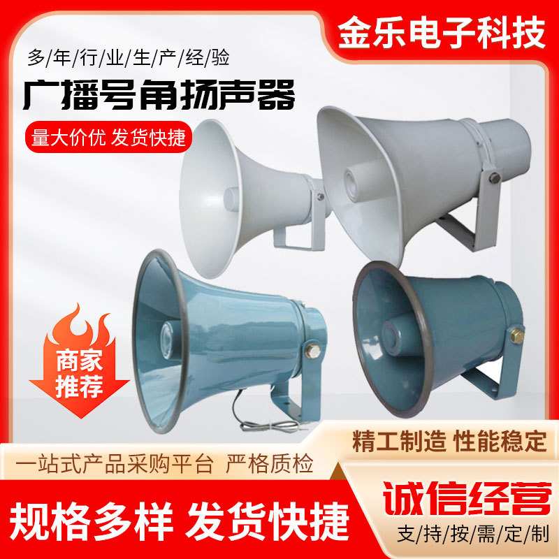 可 广播号角扬声器 防水号角高音广播喇叭 警报扬声器