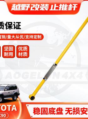 适用丰田LC90 95 3400后止推杆普拉多Panhard bar改装可调横拉杆