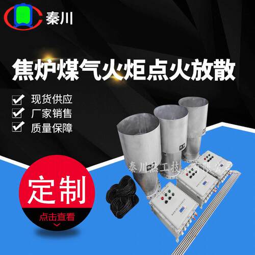 钢铁厂转炉煤气火炬点火放散全自动点火焦炉煤气火炬点火放散