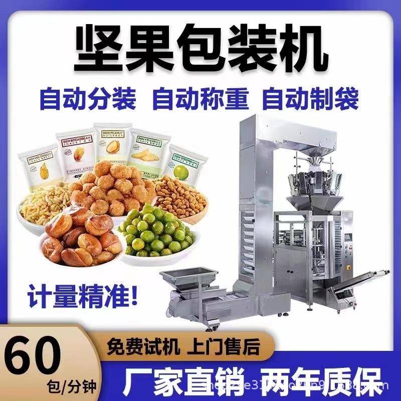 多头组合称菌菇脆打包机膨化食品内蒙古沙果干称重颗粒包装机