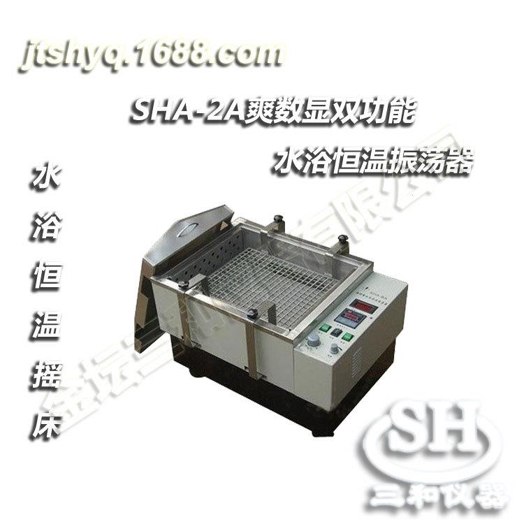 SHA-2A数显恒温双功能恒温水浴振荡器恒温摇床