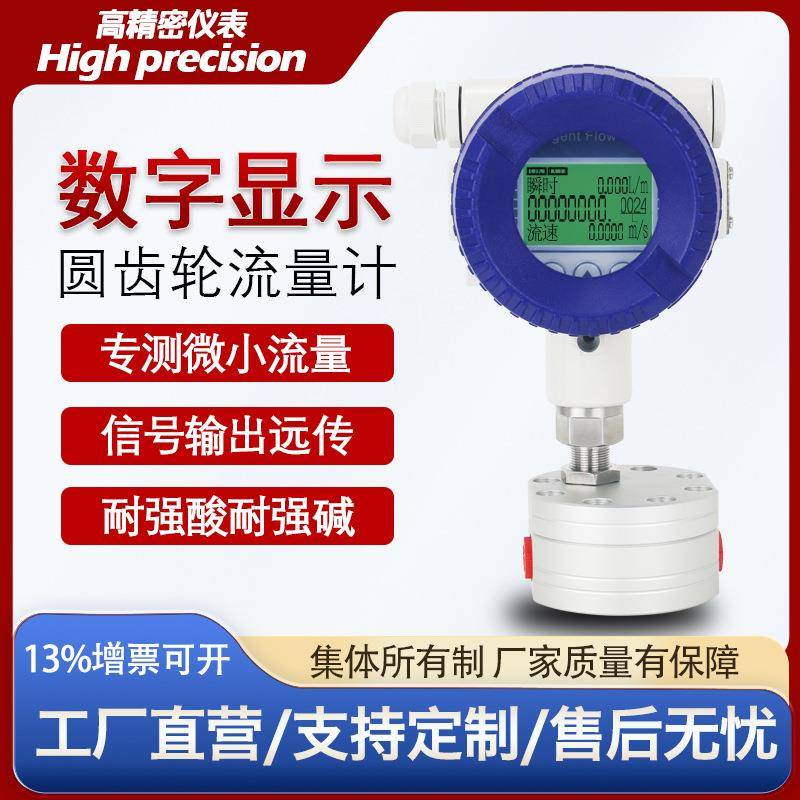 圆齿轮流量计高精度不锈钢微小液体流量计液压油高粘树脂药剂胶水