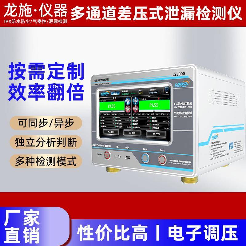 LS3000流量式泄漏检测仪双通道气密性密封探测压铸件防漏智能检测