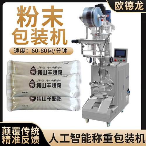 圆角袋装山羊奶粉粉末包装机蛋白质营养粉灌装机高速称重包装机