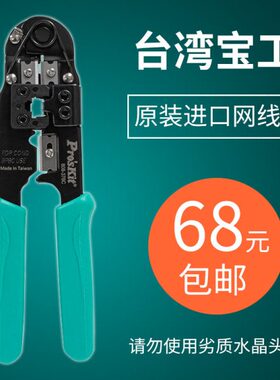 水晶头8-网络钳压接钳压着进口网络线C网线钳08P钳压线钳68宝工37