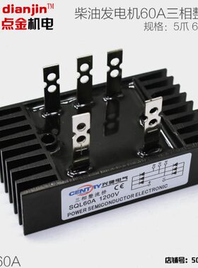 50kw柴油发电机三相整流桥SQL 60a /1200v整流器三相整流器稳压器