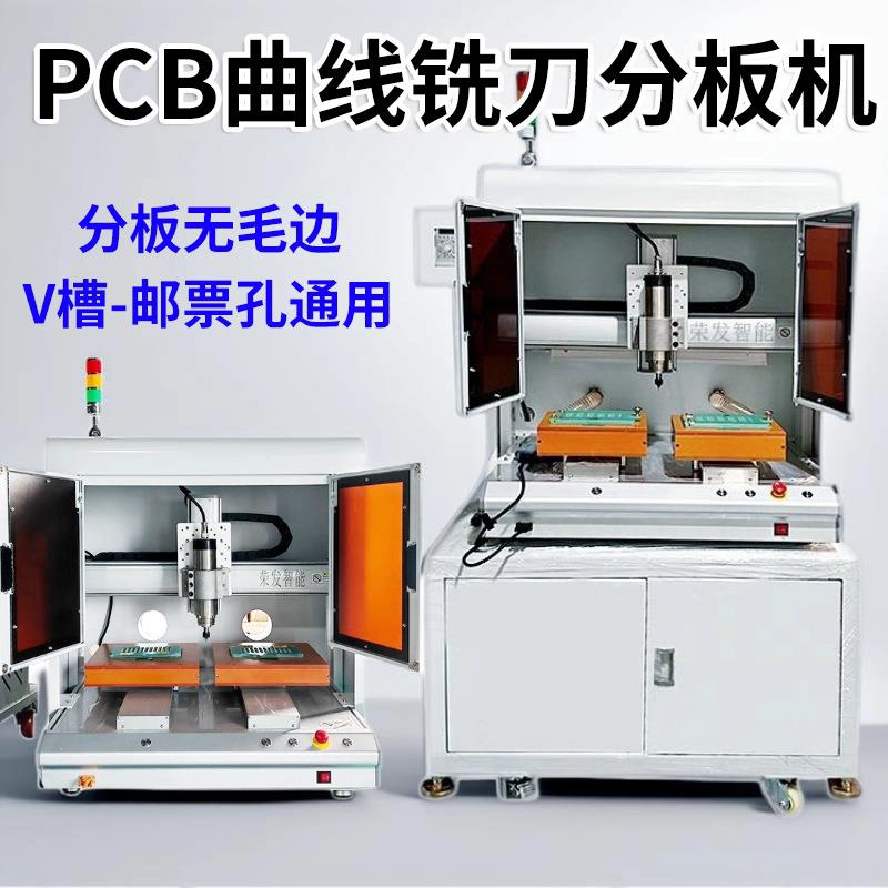 全自动铣刀分板机立式落地一体裁板分割机PCB桌面选择性曲线裁板