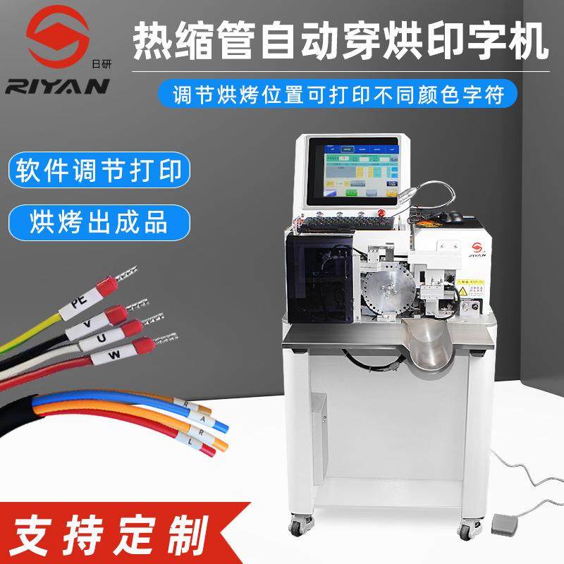 日研裁切烘烤印号码管机多功能自动穿切烘烤热缩管印字一体机