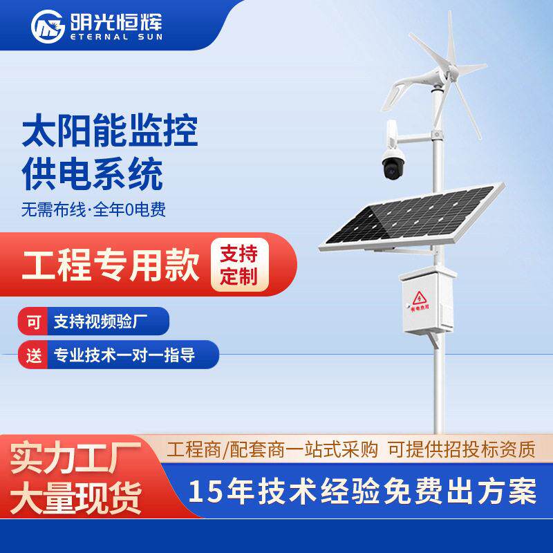 森林防火离网速水文监测风光互补发电太阳能监控供电系统厂家
