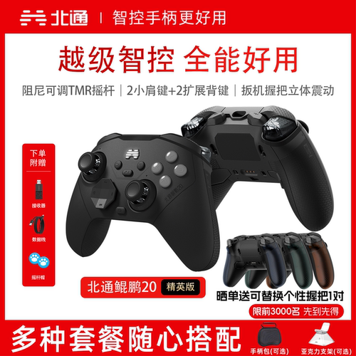 北通鲲鹏20精英版游戏手柄